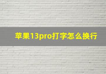 苹果13pro打字怎么换行