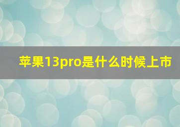 苹果13pro是什么时候上市