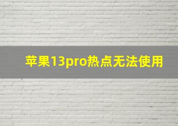 苹果13pro热点无法使用