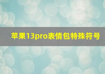 苹果13pro表情包特殊符号