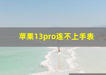 苹果13pro连不上手表