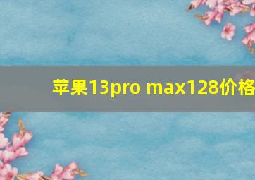 苹果13pro max128价格