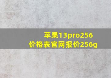 苹果13pro256价格表官网报价256g