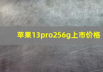 苹果13pro256g上市价格