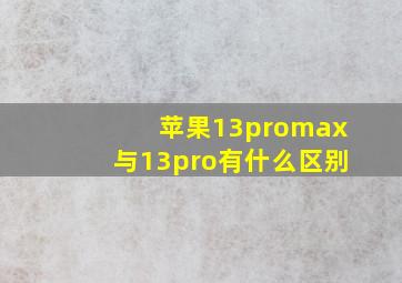 苹果13promax与13pro有什么区别