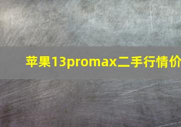 苹果13promax二手行情价