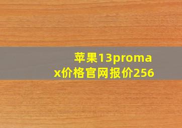 苹果13promax价格官网报价256