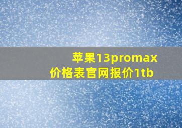 苹果13promax价格表官网报价1tb