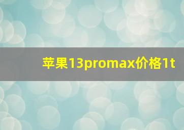 苹果13promax价格1t