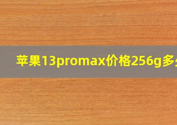 苹果13promax价格256g多少钱