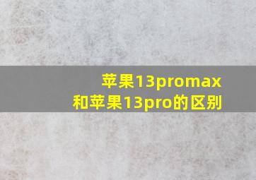 苹果13promax和苹果13pro的区别