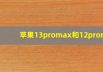 苹果13promax和12promax