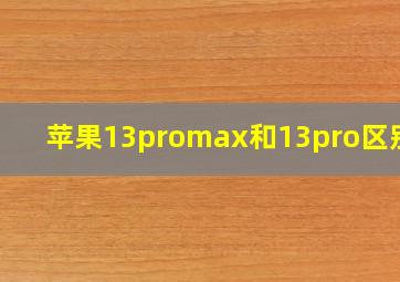 苹果13promax和13pro区别膜