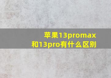 苹果13promax和13pro有什么区别