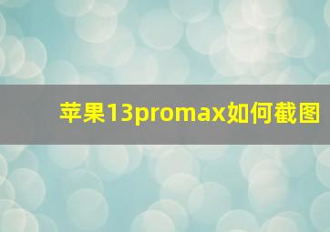 苹果13promax如何截图