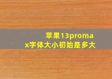 苹果13promax字体大小初始是多大