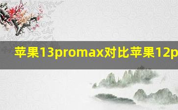 苹果13promax对比苹果12promax