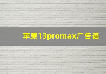 苹果13promax广告语