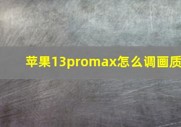 苹果13promax怎么调画质