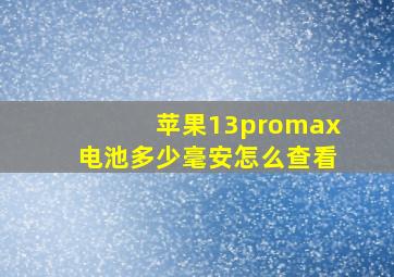 苹果13promax电池多少毫安怎么查看