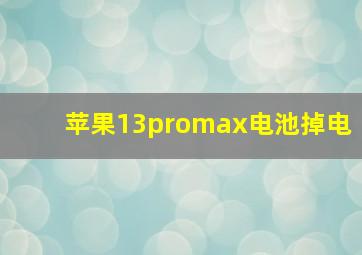 苹果13promax电池掉电