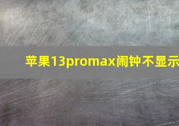 苹果13promax闹钟不显示