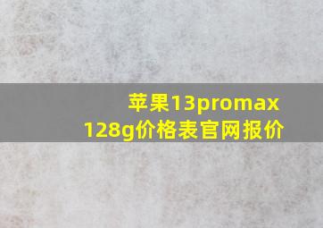 苹果13promax128g价格表官网报价