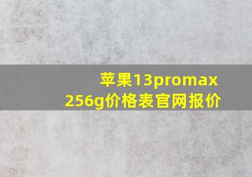 苹果13promax256g价格表官网报价