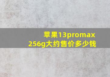 苹果13promax256g大约售价多少钱