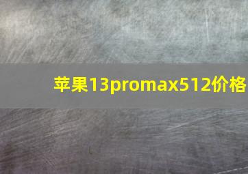 苹果13promax512价格