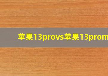 苹果13provs苹果13promax