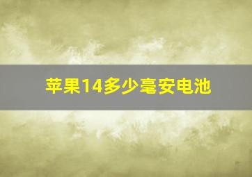 苹果14多少毫安电池