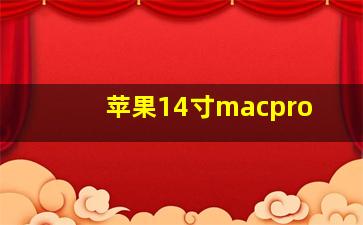 苹果14寸macpro