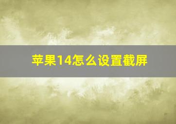 苹果14怎么设置截屏