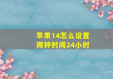 苹果14怎么设置闹钟时间24小时