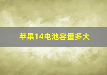 苹果14电池容量多大