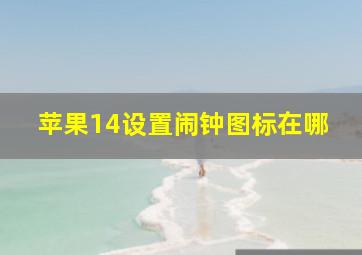 苹果14设置闹钟图标在哪