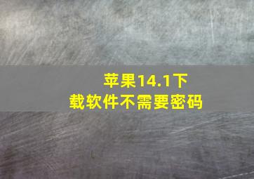 苹果14.1下载软件不需要密码