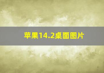 苹果14.2桌面图片