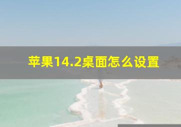 苹果14.2桌面怎么设置