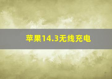 苹果14.3无线充电