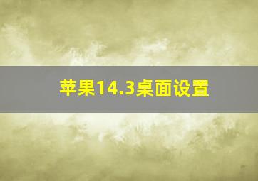 苹果14.3桌面设置