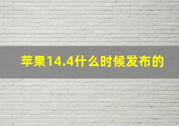 苹果14.4什么时候发布的