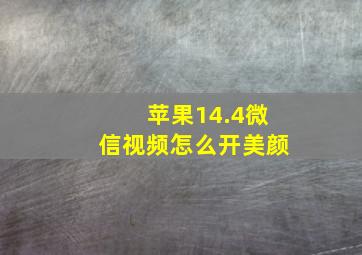 苹果14.4微信视频怎么开美颜