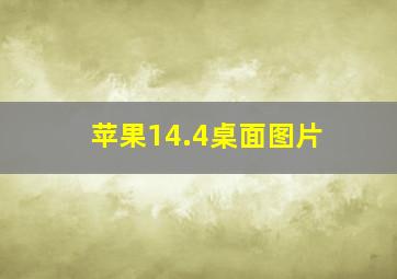 苹果14.4桌面图片