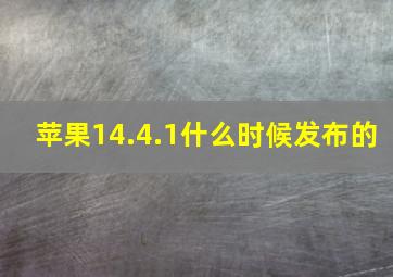 苹果14.4.1什么时候发布的