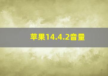 苹果14.4.2音量