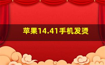 苹果14.41手机发烫