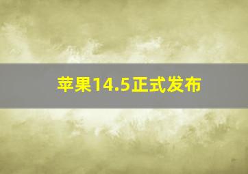 苹果14.5正式发布