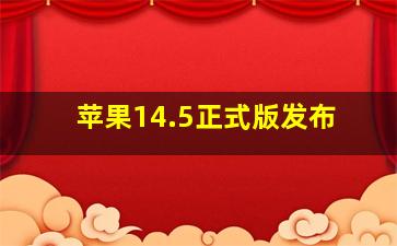 苹果14.5正式版发布